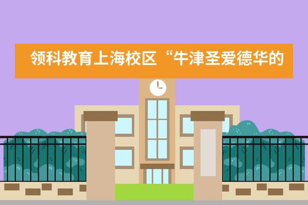 领科教育上海校区“牛津圣爱德华的夏令营”活动