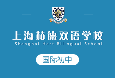 2021年上海赫德双语学校国际初中招生简章
