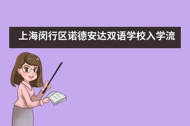 上海闵行区诺德安达双语学校入学流程是怎样的？