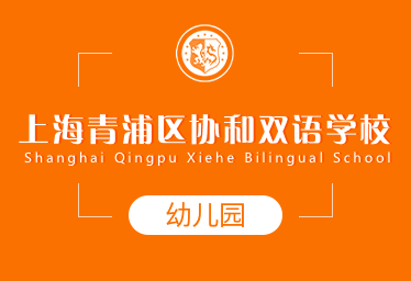 上海青浦区协和双语学校国际幼儿园