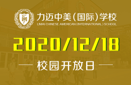 北京力迈中美国际学校（小学部）校园开放日开启预约