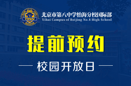 北京市第八中学怡海分校国际部校园开放日火爆预约中