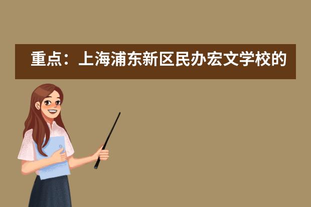 重点：上海浦东新区民办宏文学校的课程设置是怎样的？