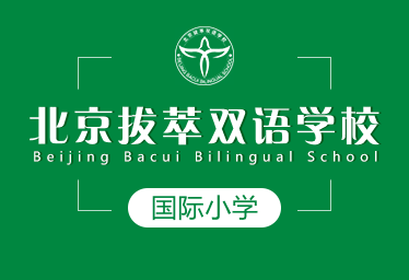 北京拔萃双语学校国际小学