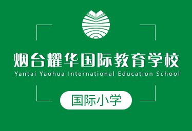 烟台耀华国际教育学校国际小学