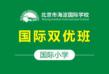 北京市海淀国际学校国际小学（国际双优班）招生简章