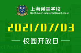 2021年上海诺美学校校园开放日诚邀预约参加
