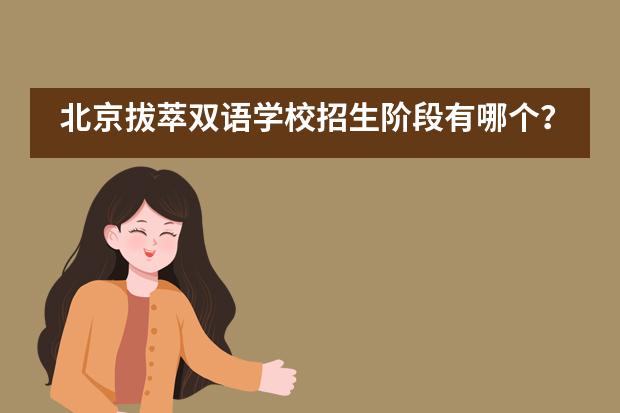 北京拔萃双语学校招生阶段有哪个？
