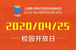 上海耀华国际双语学校临港校区校园开放日火热报名中