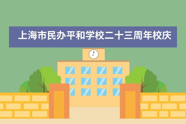 上海市民办平和学校二十三周年校庆：不忘初心，追梦未来___1
