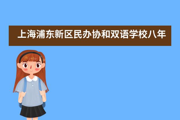 上海浦东新区民办协和双语学校八年级十四岁生日会