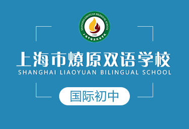 上海市燎原双语学校国际初中招生简章