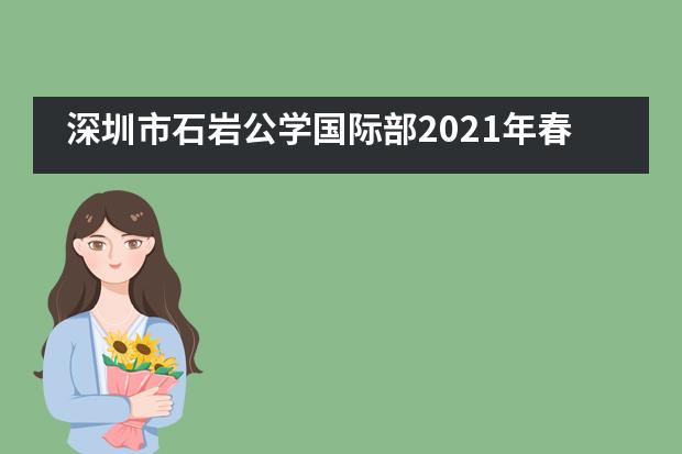 深圳市石岩公学国际部2021年春季招生信息