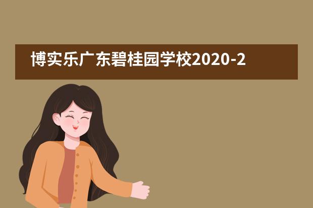 博实乐广东碧桂园学校2020-2021学年春季招生计划正式发布！