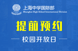 上海中学国际部校园开放日免费预约中