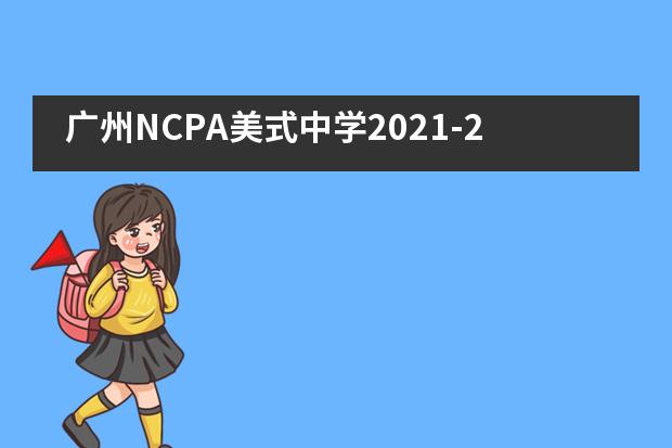 广州NCPA美式中学2021-2022学年招生全面启动