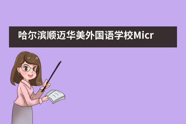 哈尔滨顺迈华美外国语学校MicroBiz! 商业模拟校园挑战赛！