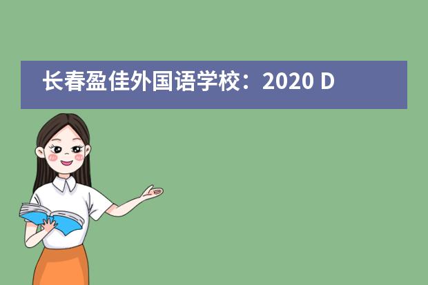 长春盈佳外国语学校：2020 DP云毕业典礼—世界再变，初心不变