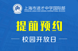 上海市进才中学国际部校园开放日免费预约中