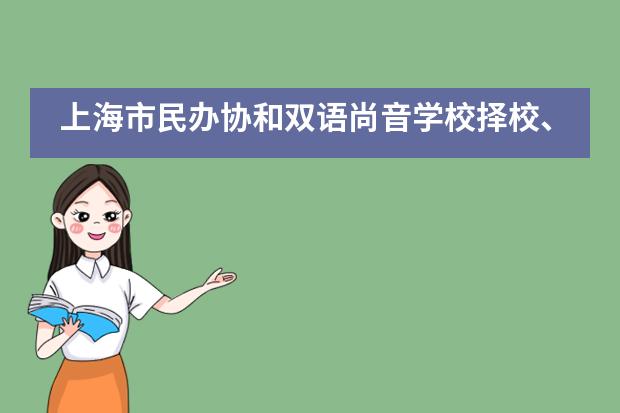 上海市民办协和双语尚音学校择校、报考常识汇总