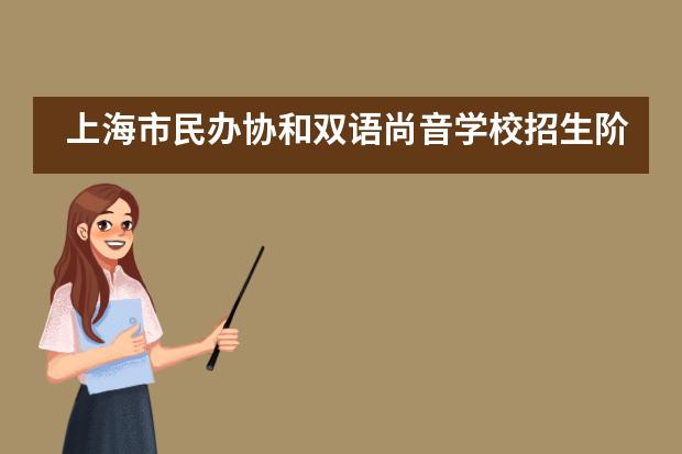 上海市民办协和双语尚音学校招生阶段有哪个？
