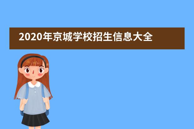 2020年京城学校招生信息大全