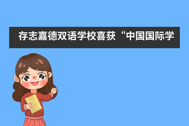 存志嘉德双语学校喜获“中国国际学校教育力量之星”学校荣誉提名