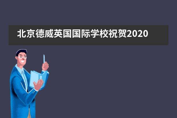 北京德威英国国际学校祝贺2020届毕业生