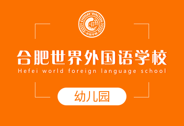 合肥世界外国语学校