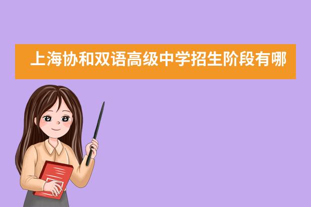 上海协和双语高级中学招生阶段有哪个？