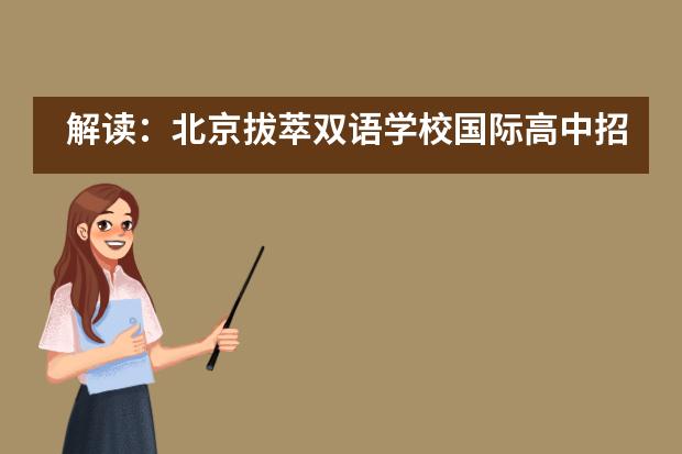 解读：北京拔萃双语学校国际高中招生信息汇总