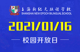 上海新纪元双语学校2021首场校园开放日预约报名