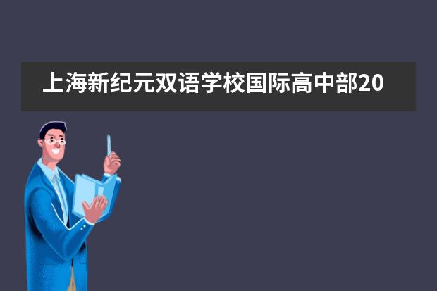 上海新纪元双语学校国际高中部2020届毕业典礼全纪实