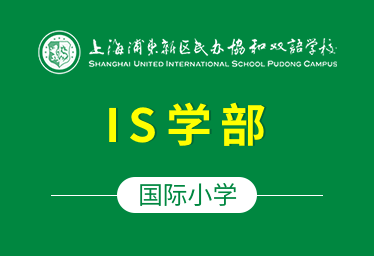 上海浦东新区民办协和双语学校国际小学（IS学部）招生简章
