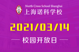 上海诺科学校2021年3月校园开放日等你来！