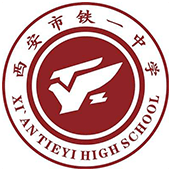 西安铁一中国际部校徽logo