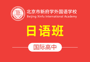 2021年北京市新府学外国语学校国际高中（日语班）招生简章