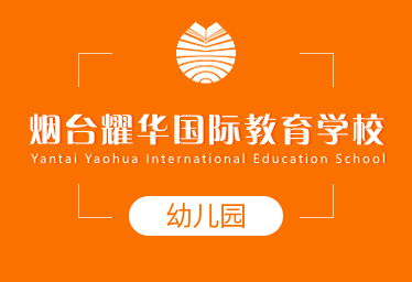 烟台耀华国际教育学校国际幼儿园