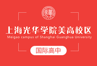 上海光华学院美高校区国际高中招生简章
