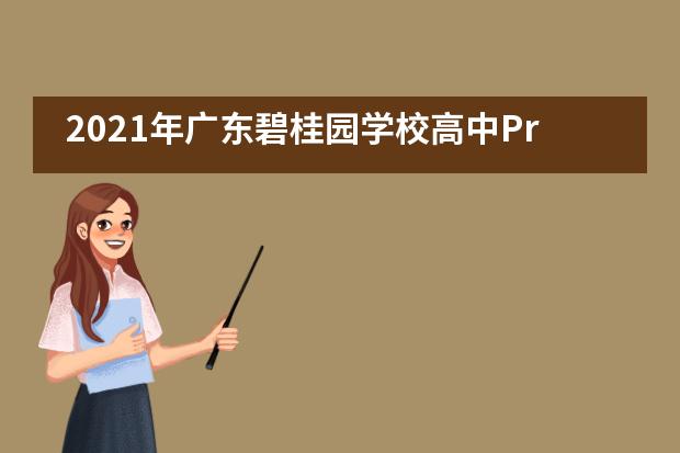 2021年广东碧桂园学校高中Pre-DP班招生信息