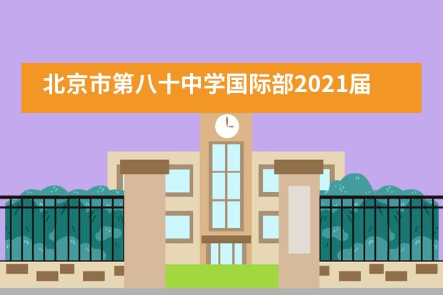 北京市第八十中学国际部2021届名校录取