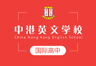 中港英文学校国际高中