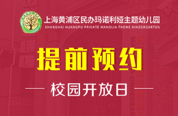 上海黄浦区民办玛诺利娅主题幼儿园校园开放日火热报名中