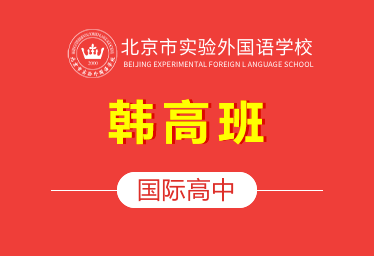 2021年北京市实验外国语学校国际高中（韩高班）招生简章