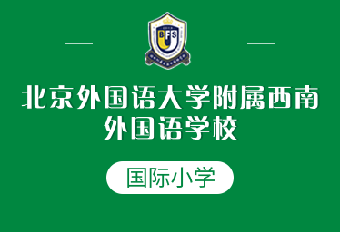 北京外国语大学附属西南外国语学校国际小学招生简章