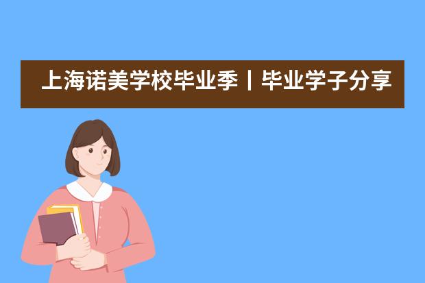 上海诺美学校毕业季丨毕业学子分享：“不想被束缚，所以要重塑！”