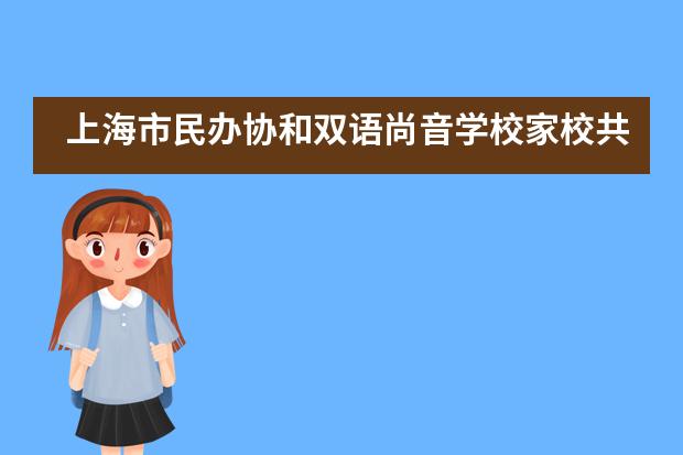 上海市民办协和双语尚音学校家校共育谱新篇