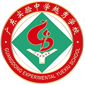 广东实验中学越秀学校国际部校徽logo
