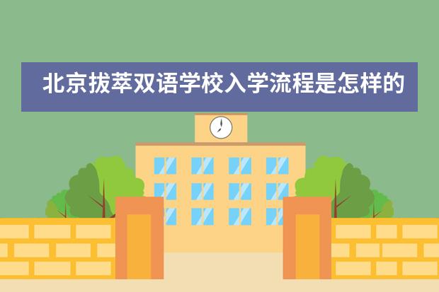 北京拔萃双语学校入学流程是怎样的？