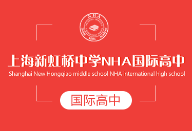 上海新虹桥中学NHA国际高中招生简章